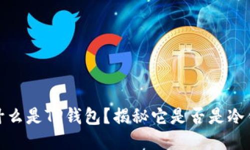 : 什么是TP钱包？揭秘它是否是冷钱包