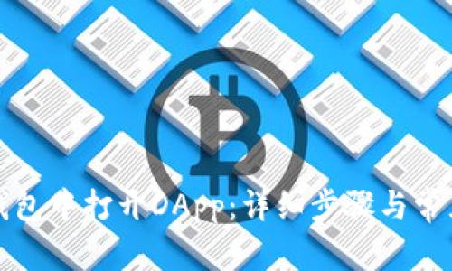 如何在TP钱包中打开DApp：详细步骤与常见问题解答
