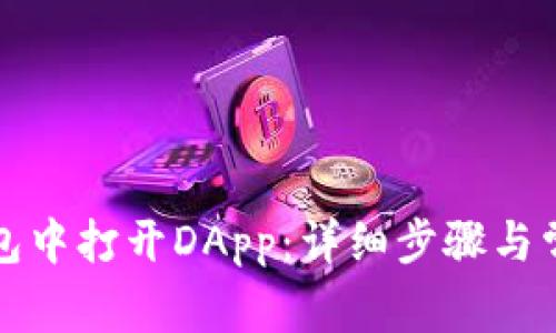 如何在TP钱包中打开DApp：详细步骤与常见问题解答