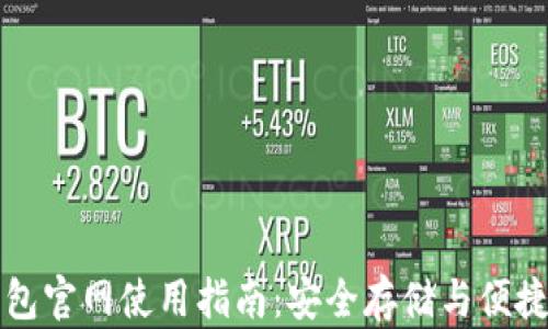 
tp钱包官网使用指南：安全存储与便捷交易