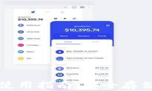 
tp钱包官网使用指南：安全存储与便捷交易