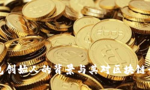 浅析TP钱包创始人的背景与其对区块链行业的影响