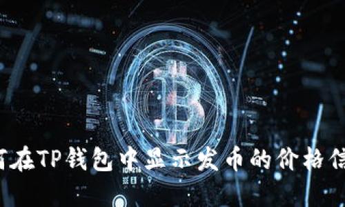 如何在TP钱包中显示发币的价格信息？