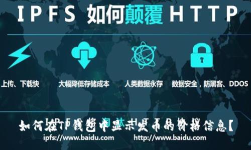 如何在TP钱包中显示发币的价格信息？