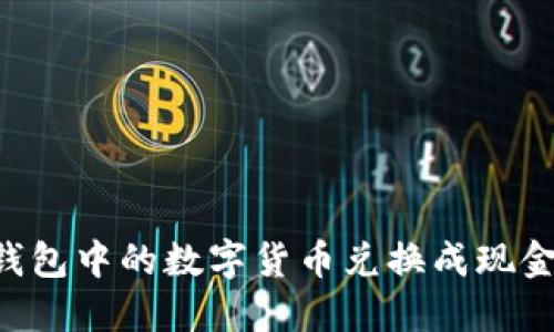 如何将TP钱包中的数字货币兑换成现金：详细指南