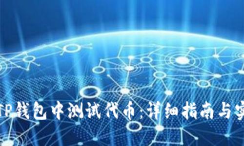 如何在TP钱包中测试代币：详细指南与实用技巧