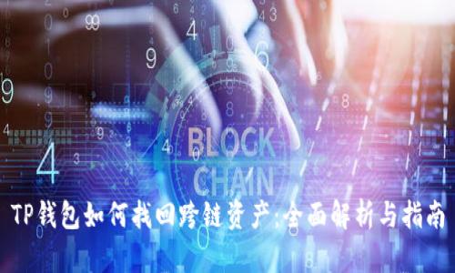 TP钱包如何找回跨链资产：全面解析与指南