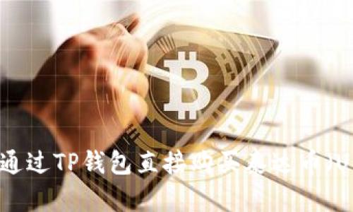 如何通过TP钱包直接购买泰达币（USDT）
