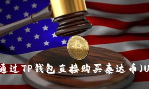 如何通过TP钱包直接购买泰达币（USDT）
