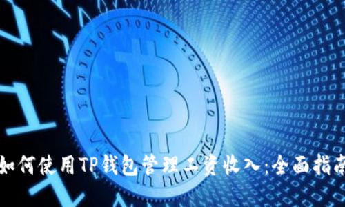 如何使用TP钱包管理工资收入：全面指南