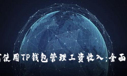 如何使用TP钱包管理工资收入：全面指南