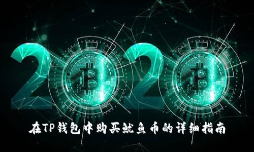 在TP钱包中购买鱿鱼币的详细指南
