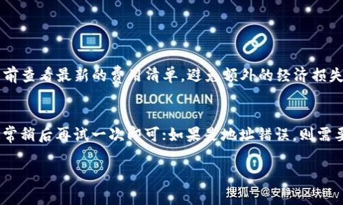 提币到TP钱包的操作步骤可以分为几个主要环节。以下是这一过程的详细说明，帮助你顺利完成数字资产的转移。

第一步：确认TP钱包地址
在提币之前，你需要先确保你拥有一个TP钱包，并且能够找到你的钱包地址。打开你的TP钱包应用，通常在首页或“接收”选项中可以看到你的钱包地址。这是一个以字母和数字组合的字符串，确保你在稍后的操作中一次性复制准确。

第二步：登录你的ZT账户
接下来，访问ZT交易平台，使用你的用户名和密码登录。如果你已经设置了双重认证，不要忘记完成那个步骤，确保账户安全。

第三步：进入提币页面
登录后，找到页面中的“资产”或“钱包”选项，进入后查找“提币”或“提现”功能。每个交易所的布局可能有所不同，但通常都在比较显眼的位置。

第四步：选择提币的币种
在提币页面，选择你想提取的币种。确保你选择的是TP钱包支持的币种，这一点非常重要。不然，即使操作完成，你的资产也可能无法到达你的TP钱包。

第五步：填写提币信息
在提币信息的填写中，你需要输入几个关键内容：
ul
    listrong提币地址：/strong将你在TP钱包中复制的地址粘贴到这里。/li
    listrong提币数量：/strong输入你希望提取的数量。确保在提取的数量大于最小提币额度的情况下进行。/li
    listrong备注（可选）：/strong在某些情况下，你可能需要填写备注，用于资金的归类，尤其是当你提币到不同的项目钱包时。/li
/ul

第六步：确认信息
在提交之前，记得再次确认你的提币地址和数量。出错的提币地址可能导致资产永久丢失，这可是相当风险的操作！

第七步：完成提币申请
确认无误后，提交提币申请。你可能需要再次提供安全验证，例如短信验证码或谷歌验证码。这是为了确保你的账户安全，避免任何未授权的操作。

第八步：等待提币处理
提交后，ZT交易平台通常会在一定时间内处理你的提币申请。根据网络情况和交易拥堵程度，这个过程可能需要几分钟到几个小时不等。在这个过程中，你可以在提币记录中查看最新状态，保持耐心。

第九步：查看TP钱包余额
一旦ZT完成提币处理，你的资产应该会显示在你的TP钱包中。打开TP钱包，查看是否到账。如果没有及时到账，耐心再等一会，偶尔网络延迟会导致到账时间不同。

总结
完成以上步骤，恭喜你成功提币到TP钱包！虽然提币过程看似简单，但每个环节都需仔细，以保证资产的安全。在这个数字货币的世界里，安全永远是第一位的。希望你在未来的数字资产管理中越来越顺利，越来越专业。

相关问题解答

问题一：ZT交易平台的提币费用是多少？
每个交易平台的提币费用可能不同，在ZT交易平台上，提币费用主要取决于不同的币种以及网络的状况。一般来说，提币价格会在提币页面上有所显示。建议在提币前查看最新的费用清单，避免额外的经济损失。同时请注意，某些情况下，如果你的账户长期不活跃，可能会收取不活跃费用。

问题二：如果提币失败，怎么办？
提币失败情形可能由于多种原因造成，比如提币地址错误、网络问题、超出提币限额等。首先，建议你仔细回顾一下提币记录，查看失败的原因。如果由于网络问题，通常稍后再试一次即可；如果是地址错误，则需要联系ZT交易平台的客服，看看是否能够找回资产。遇到问题时，建议保持冷静，理性对待。真心觉得，通过与客服沟通，能够有效解决大多数问题，不要害怕寻求帮助。

希望这些内容能够帮助你更好地理解如何将币提到TP钱包，祝你投资顺利！