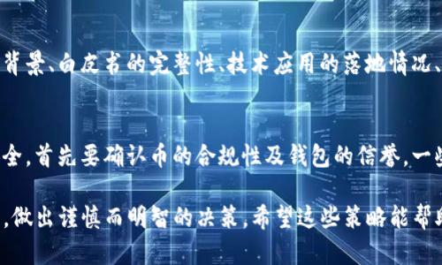 在数字货币和区块链的迅速发展中，了解钱包的最新动态及新币发售信息显得尤为重要。如果您想知道TP钱包（Trust Portable Wallet）是否发布了新币，以下是一些策略和方法，可以帮助您有效获取相关信息。

1. 定期检查官方渠道
TP钱包的官方网站和社交媒体平台是获取新币信息的首选之地。通常，官方会通过公告、新闻稿或社交媒体帖子及时发布新币上线的消息。务必要关注他们的官方Twitter、Telegram和Facebook等账号，确保您第一时间获取到最新资讯。

2. 订阅社区与论坛
加入TP钱包相关的社区和论坛，例如Reddit、中文论坛或Telegram群组，能够让您与其他用户分享和讨论新币信息。社区通常会比官方渠道更快地发掘出新币上线的消息，也会有人及时分享相关交易对的信息。

3. 使用第三方跟踪工具
借助一些第三方网站或应用程序，可以帮助您实时追踪TP钱包的新币动态。例如，CoinMarketCap、CoinGecko等网站不仅提供币种的市值、交易量等信息，有时也会更新新币上线提醒。这些工具可以设置通知，让您轻松获取新币的信息。

4. 留意交易对与交易所的更新
每当TP钱包新增了某种数字货币，通常会伴随着某个交易所的上线。关注您常用的交易所，查看他们的新币发布计划。在交易所的公告栏目中，您将会找到TP钱包新币的相关信息，并能在合适的时机进行交易。

5. 观看技术分析与市场趋势
关注市场趋势和专业分析，尤其是在社交媒体上活跃的分析师或博主，他们通常会对即将上线的新币做出预测和分析，提供更深刻的见解。通过具体数据和市场动态，您可以更好地判断新币的潜力，以及何时入手。

6. 参加相关在线活动与推介会
TP钱包及其推出的新币常常会参与各种在线活动，如推介会、网络研讨会（Webinar）等。通过参加这些活动，您有机会直接听取开发团队的讲解，获取更具体的信息。活动中也可能会有一些独家的先发信息，让您在新币交易中占得先机。

总结
获取TP钱包新币的信息需要不断关注和主动出击。从官方渠道入手，结合社区舆论，利用第三方工具，以及对市场的敏锐洞察力和参与各种线上活动，您将能高效地获取新币信息。此外，建议您始终保持警惕，风向变化迅速，确保在决定投资之前做足功课，了解项目的真实性和潜在风险。

可能遇到的问题
在探索新币信息的过程中，您可能会遇到以下问题：

h41. 如何判断新币的投资价值？/h4
真心觉得，了解新币的潜在价值是每位投资者都应关注的重点。通常，新币的价值判断可以从多个维度入手。项目团队的背景、白皮书的完整性、技术应用的落地情况、市场需求的分析，都是重要参考因素。此外，参与社区讨论、听取行业专家的见解，都能为您提供更多的视角和信息。

h42. 新币是否存在安全风险？/h4
有点遗憾的是，数字货币市场中的风险往往并不容小觑。尤其是新币，不可忽视的是与其相关的安全性风险。为了确保安全，首先要确认币的合规性及钱包的信誉。一些新的、未经过验证的币种可能更容易出现骗局，务必小心。在进行投资前，务必通过多渠道验证信息，确保安全。

综上所述，了解TP钱包发布新币的动态，不仅仅依赖于官方信息，更多的是需结合社区、市场和技术分析等多方面的信息，做出谨慎而明智的决策。希望这些策略能帮助您在快速变化的加密世界中把握机遇。