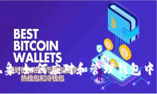 TP钱包的神秘现象：如何应对和管理钱包中多出的未知币种
