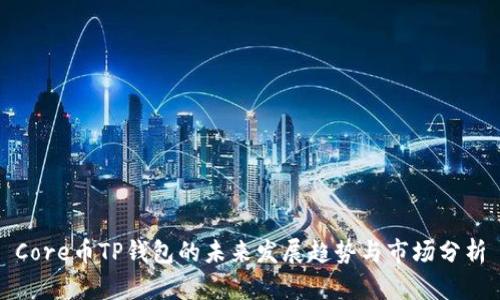 Core币TP钱包的未来发展趋势与市场分析