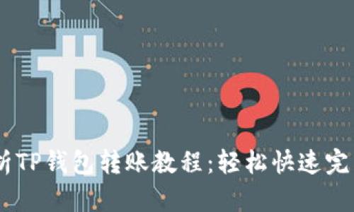 bianoti详细解析TP钱包转账教程：轻松快速完成加密货币转账