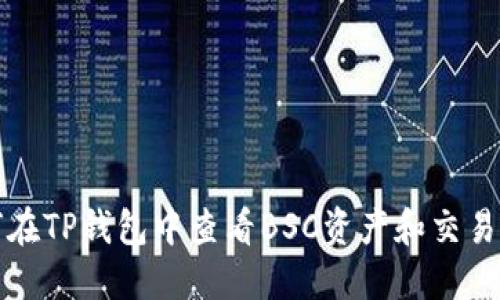 如何在TP钱包中查看BSC资产和交易信息