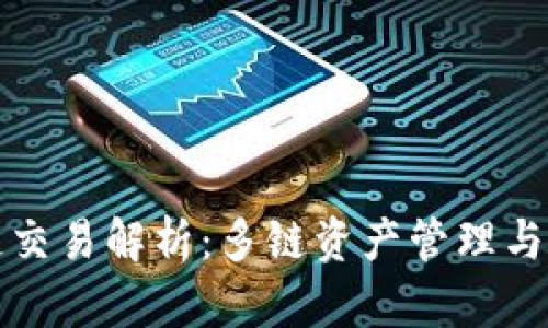 TP钱包跨链交易解析：多链资产管理与交易的未来