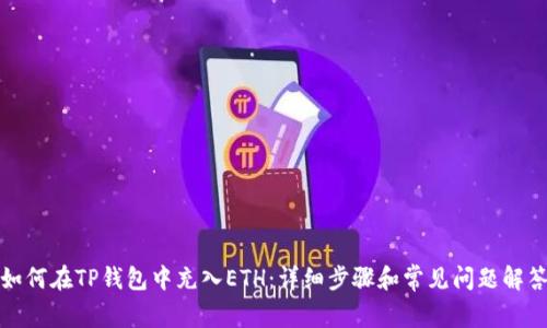 如何在TP钱包中充入ETH：详细步骤和常见问题解答