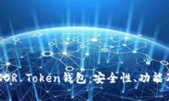 全面解析MOR Token钱包：安全性、功能及使用指南
