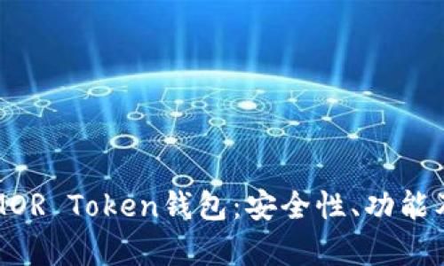 全面解析MOR Token钱包：安全性、功能及使用指南