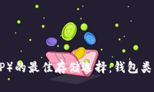 瑞波币（XRP）的最佳存储选择：钱包类型全面解析