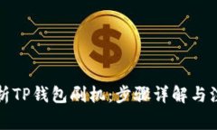 全面解析TP钱包刷机：步骤