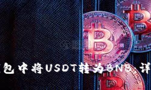 如何在TP钱包中将USDT转为BNB：详细操作指南