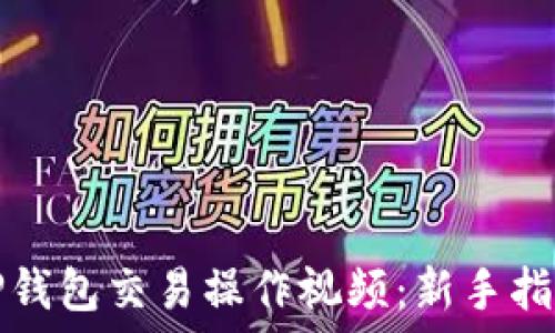  

全方位解读TP钱包交易操作视频：新手指南及实用技巧