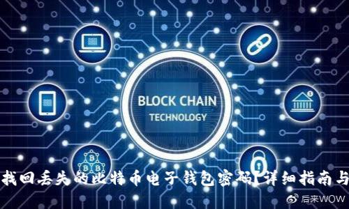 如何找回丢失的比特币电子钱包密码？详细指南与技巧