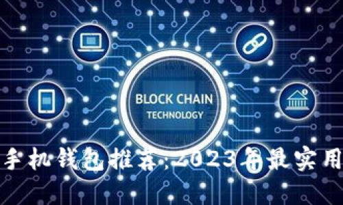 最佳比特币手机钱包推荐：2023年最实用的钱包比较