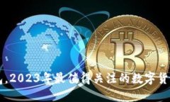 除了TP钱包，2023年最值得关注的数字货币钱包推