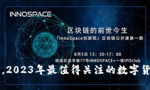 除了TP钱包，2023年最值得关注的数字货币钱包推荐