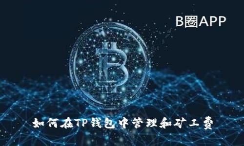 如何在TP钱包中管理和矿工费