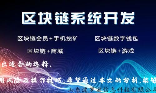    TP钱包是否合法？深入分析与指南  /   
 guanjianci  TP钱包, 合法性, 数字货币, 钱包安全  /guanjianci 

随着区块链技术的发展，数字货币逐渐走入了人们的生活，而相应的数字钱包也如雨后春笋般涌现。TP钱包作为其中的一个数字钱包，不少用户开始关注它的合法性以及使用的安全性。本文将对此进行深入剖析，探讨TP钱包的合法性、使用方法、潜在风险，以及用户在选择数字钱包时需要注意的事项。

什么是TP钱包？
TP钱包是一款为用户提供数字资产存储与交易的移动应用程序，支持多种主流的加密货币。它的主要功能包括资产管理、交易对接、分享功能等。用户可以通过TP钱包快速、方便地进行虚拟货币的转账、收款、兑换等操作。相比于传统金融系统，TP钱包的优势在于去中心化和匿名性。随着用户对数字货币兴趣的增长，TP钱包的用户群体也在不断扩大。

TP钱包的合法性分析
在探讨TP钱包的合法性问题之前，我们首先要了解数字货币的法律环境。数字货币在全球范围内的法律地位各不相同，例如在一些国家，数字货币被认为是法定货币，而在另一些国家则被视为商品或服务。这种差异也影响了数字钱包的合法性。
TP钱包作为一种数字资产管理工具，其合法性主要取决于用户所在国家或地区的法律法规。在一些国家，数字钱包的运营必须符合特定的法律要求，如反洗钱法（AML）和客户身份识别（KYC）政策。TP钱包在注册和使用过程中通常需要用户提供一些个人信息，以满足相应的合规要求。
此外，TP钱包是否符合当地的法律规定还与其运营方式有关。例如，如果TP钱包通过合规的交易平台提供服务，并已获得相关监管机构的许可，则其合法性较高。反之，如果其运营透明度不足或未经过监管，可能会引发法律风险。

TP钱包的使用方法
使用TP钱包非常简单，主要分为以下几个步骤：
ul
    listrong下载与安装：/strong用户可以在手机应用商店中搜索“TP钱包”，下载并安装该应用。/li
    listrong注册账户：/strong安装后，用户需创建账户。一般需要提供一个有效的邮箱地址及设置密码。此外，部分钱包还会要求进行身份验证。/li
    listrong添加数字资产：/strong用户可以选择添加多种支持的数字资产，具体操作步骤为在钱包界面中选择“添加资产”，按提示操作即可。/li
    listrong交易功能：/strong用户可通过TP钱包进行数字资产的转账、接收、交易等操作。具体步骤为输入交易金额及对方地址，然后确认交易即可。/li
/ul

TP钱包的安全性
安全性是数字钱包用户最为关注的问题之一。TP钱包采用多种技术手段保障用户资金的安全，常见的安全措施有：
ul
    listrong私钥管理：/strongTP钱包将用户的私钥存储在本地，增加了安全性。用户应定期备份私钥，以防丢失。/li
    listrong多重签名功能：/strong某些交易需要多个设备确认，进一步提高了交易的安全性。/li
    listrong输入验证码：/strong在进行交易时，TP钱包通常会要求用户输入验证码，以确保用户是授权者。/li
/ul

TP钱包的潜在风险
尽管TP钱包在安全性上采取了多重措施，但仍然存在一定的风险，用户在使用时需谨慎：
ul
    listrong网络安全风险：/strong数字钱包要连接互联网，恶意攻击者可能会进行网络钓鱼、病毒攻击等，导致用户资产被盗。/li
    listrong法律风险：/strong如前所述，数字货币和钱包的合法性在不同国家有所差异，用户需明确了解当地法规。/li
    listrong操作风险：/strong用户在转账或交易时，若输入错误地址或金额，可能会导致资产损失。/li
/ul

可能相关的问题

1. TP钱包是否支持所有币种？
TP钱包的主要优势之一是支持多种主流的加密货币，但并非所有币种都能使用。用户可以在TP钱包的官方网站或应用程序中查看支持的币种列表。
通常，TP钱包会重点支持市值较高且流通性良好的数字货币，例如比特币（BTC）、以太坊（ETH）、瑞波币（XRP）等。对于一些新兴或市值较低的币种，TP钱包可能没有提供支持。用户在选择钱包时，需确认自己所关注的币种是否在TP钱包的支持范围之内。
另外，TP钱包还可能会定期更新支持的币种。这意味着一些新兴币种在一段时间后可能会被添加或移除，因此用户应随时关注相关信息。

2. 如何确保TP钱包的安全性？
为了确保TP钱包的安全性，用户可以采取以下几项措施：
ul
    listrong选择官方渠道下载：/strong用户应确保从官方网站或可靠的应用商店下载TP钱包，避免下载到恶意软件。/li
    listrong定期备份私钥：/strong定期备份并安全存储TP钱包的私钥，防止因设备损坏或丢失导致资产无法找回。/li
    listrong开启二步验证：/strong如TP钱包支持二步验证功能，用户草应启用此功能，以增加账户安全性。/li
/ul
此外，用户在交易时应仔细核对交易地址与金额，确保信息无误，避免因错误操作导致资金损失。对于较大金额的交易，建议分批进行，降低风险。

3. TP钱包与其他钱包的对比有哪些优势？
TP钱包与其他数字钱包相比，具有以下几点优势：
ul
    listrong用户友好界面：/strongTP钱包的界面设计简单直观，适合初学者使用，降低了数字资产管理的门槛。/li
    listrong多币种支持：/strong如前所述，TP钱包支持多种主流货币，满足用户的多样化需求。/li
    listrong快速交易：/strongTP钱包的交易系统高效，用户可以实现快速转账，在特定情况下用户可以享受低费用的交易服务。/li
/ul
此外，TP钱包的社区活跃度相对较高，用户可以通过官方论坛或社交媒体参与讨论，获取更为丰富的信息和帮助。这对于新用户尤其重要，能够让他们更快地熟悉数字货币的世界。

4. TP钱包适合哪些用户使用？
TP钱包的用户人群非常广泛，包括但不限于：
ul
    listrong数字货币投资者：/strong适合各类希望通过比特币、以太坊等进行投资的用户，提供了便捷的管理与交易工具。/li
    listrong区块链技术爱好者：/strong对区块链技术感兴趣的用户可以通过TP钱包进一步探索各种数字资产的管理方式。/li
    listrong初学者：/strong由于界面友好、操作简便，TP钱包非常适合数字货币初学者使用，可以让用户轻松入门。/li
/ul
总体而言，TP钱包为用户提供了一个便捷、安全的数字资产管理工具，适合于各种需求的用户。用户在选择和使用时，最好亲自体验并根据自己的需求做出适合的选择。

综上所述，TP钱包的合法性主要与用户所在地区的法律环境及TP钱包的合规性密切相关。在选择数字钱包时，用户应时刻关注安全性，了解其可能的使用风险及操作技巧。希望通过本文的分析，能够为用户在使用TP钱包时提供一定的帮助与指导。