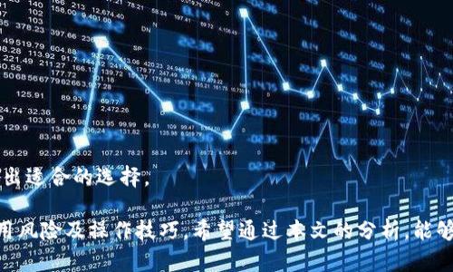    TP钱包是否合法？深入分析与指南  /   
 guanjianci  TP钱包, 合法性, 数字货币, 钱包安全  /guanjianci 

随着区块链技术的发展，数字货币逐渐走入了人们的生活，而相应的数字钱包也如雨后春笋般涌现。TP钱包作为其中的一个数字钱包，不少用户开始关注它的合法性以及使用的安全性。本文将对此进行深入剖析，探讨TP钱包的合法性、使用方法、潜在风险，以及用户在选择数字钱包时需要注意的事项。

什么是TP钱包？
TP钱包是一款为用户提供数字资产存储与交易的移动应用程序，支持多种主流的加密货币。它的主要功能包括资产管理、交易对接、分享功能等。用户可以通过TP钱包快速、方便地进行虚拟货币的转账、收款、兑换等操作。相比于传统金融系统，TP钱包的优势在于去中心化和匿名性。随着用户对数字货币兴趣的增长，TP钱包的用户群体也在不断扩大。

TP钱包的合法性分析
在探讨TP钱包的合法性问题之前，我们首先要了解数字货币的法律环境。数字货币在全球范围内的法律地位各不相同，例如在一些国家，数字货币被认为是法定货币，而在另一些国家则被视为商品或服务。这种差异也影响了数字钱包的合法性。
TP钱包作为一种数字资产管理工具，其合法性主要取决于用户所在国家或地区的法律法规。在一些国家，数字钱包的运营必须符合特定的法律要求，如反洗钱法（AML）和客户身份识别（KYC）政策。TP钱包在注册和使用过程中通常需要用户提供一些个人信息，以满足相应的合规要求。
此外，TP钱包是否符合当地的法律规定还与其运营方式有关。例如，如果TP钱包通过合规的交易平台提供服务，并已获得相关监管机构的许可，则其合法性较高。反之，如果其运营透明度不足或未经过监管，可能会引发法律风险。

TP钱包的使用方法
使用TP钱包非常简单，主要分为以下几个步骤：
ul
    listrong下载与安装：/strong用户可以在手机应用商店中搜索“TP钱包”，下载并安装该应用。/li
    listrong注册账户：/strong安装后，用户需创建账户。一般需要提供一个有效的邮箱地址及设置密码。此外，部分钱包还会要求进行身份验证。/li
    listrong添加数字资产：/strong用户可以选择添加多种支持的数字资产，具体操作步骤为在钱包界面中选择“添加资产”，按提示操作即可。/li
    listrong交易功能：/strong用户可通过TP钱包进行数字资产的转账、接收、交易等操作。具体步骤为输入交易金额及对方地址，然后确认交易即可。/li
/ul

TP钱包的安全性
安全性是数字钱包用户最为关注的问题之一。TP钱包采用多种技术手段保障用户资金的安全，常见的安全措施有：
ul
    listrong私钥管理：/strongTP钱包将用户的私钥存储在本地，增加了安全性。用户应定期备份私钥，以防丢失。/li
    listrong多重签名功能：/strong某些交易需要多个设备确认，进一步提高了交易的安全性。/li
    listrong输入验证码：/strong在进行交易时，TP钱包通常会要求用户输入验证码，以确保用户是授权者。/li
/ul

TP钱包的潜在风险
尽管TP钱包在安全性上采取了多重措施，但仍然存在一定的风险，用户在使用时需谨慎：
ul
    listrong网络安全风险：/strong数字钱包要连接互联网，恶意攻击者可能会进行网络钓鱼、病毒攻击等，导致用户资产被盗。/li
    listrong法律风险：/strong如前所述，数字货币和钱包的合法性在不同国家有所差异，用户需明确了解当地法规。/li
    listrong操作风险：/strong用户在转账或交易时，若输入错误地址或金额，可能会导致资产损失。/li
/ul

可能相关的问题

1. TP钱包是否支持所有币种？
TP钱包的主要优势之一是支持多种主流的加密货币，但并非所有币种都能使用。用户可以在TP钱包的官方网站或应用程序中查看支持的币种列表。
通常，TP钱包会重点支持市值较高且流通性良好的数字货币，例如比特币（BTC）、以太坊（ETH）、瑞波币（XRP）等。对于一些新兴或市值较低的币种，TP钱包可能没有提供支持。用户在选择钱包时，需确认自己所关注的币种是否在TP钱包的支持范围之内。
另外，TP钱包还可能会定期更新支持的币种。这意味着一些新兴币种在一段时间后可能会被添加或移除，因此用户应随时关注相关信息。

2. 如何确保TP钱包的安全性？
为了确保TP钱包的安全性，用户可以采取以下几项措施：
ul
    listrong选择官方渠道下载：/strong用户应确保从官方网站或可靠的应用商店下载TP钱包，避免下载到恶意软件。/li
    listrong定期备份私钥：/strong定期备份并安全存储TP钱包的私钥，防止因设备损坏或丢失导致资产无法找回。/li
    listrong开启二步验证：/strong如TP钱包支持二步验证功能，用户草应启用此功能，以增加账户安全性。/li
/ul
此外，用户在交易时应仔细核对交易地址与金额，确保信息无误，避免因错误操作导致资金损失。对于较大金额的交易，建议分批进行，降低风险。

3. TP钱包与其他钱包的对比有哪些优势？
TP钱包与其他数字钱包相比，具有以下几点优势：
ul
    listrong用户友好界面：/strongTP钱包的界面设计简单直观，适合初学者使用，降低了数字资产管理的门槛。/li
    listrong多币种支持：/strong如前所述，TP钱包支持多种主流货币，满足用户的多样化需求。/li
    listrong快速交易：/strongTP钱包的交易系统高效，用户可以实现快速转账，在特定情况下用户可以享受低费用的交易服务。/li
/ul
此外，TP钱包的社区活跃度相对较高，用户可以通过官方论坛或社交媒体参与讨论，获取更为丰富的信息和帮助。这对于新用户尤其重要，能够让他们更快地熟悉数字货币的世界。

4. TP钱包适合哪些用户使用？
TP钱包的用户人群非常广泛，包括但不限于：
ul
    listrong数字货币投资者：/strong适合各类希望通过比特币、以太坊等进行投资的用户，提供了便捷的管理与交易工具。/li
    listrong区块链技术爱好者：/strong对区块链技术感兴趣的用户可以通过TP钱包进一步探索各种数字资产的管理方式。/li
    listrong初学者：/strong由于界面友好、操作简便，TP钱包非常适合数字货币初学者使用，可以让用户轻松入门。/li
/ul
总体而言，TP钱包为用户提供了一个便捷、安全的数字资产管理工具，适合于各种需求的用户。用户在选择和使用时，最好亲自体验并根据自己的需求做出适合的选择。

综上所述，TP钱包的合法性主要与用户所在地区的法律环境及TP钱包的合规性密切相关。在选择数字钱包时，用户应时刻关注安全性，了解其可能的使用风险及操作技巧。希望通过本文的分析，能够为用户在使用TP钱包时提供一定的帮助与指导。