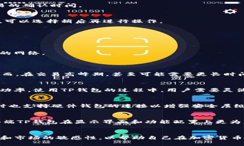 shebel为什么TP钱包不实时? 探索TP钱包延迟原因与解决方案/shebel
TP钱包, 加密货币, 实时交易, 钱包延迟/guanjianci

一、TP钱包的基本概述
TP钱包，全名为TokenPocket钱包，是一款支持多种公链以及基于区块链技术的去中心化数字货币钱包。它为用户提供了方便的数字资产管理方式，包括但不限于存储、转账、交易和资产查询等功能。TP钱包不仅支持ERC20、BEP20等主流代币，还兼容各类去中心化应用（DApp）的接入操作。此钱包以其用户友好界面、快速便捷的交易体验而受到广大加密货币投资者的青睐。

在一个理想的环境中，数字货币交易应该是实时和高效的。但是，TP钱包有时会出现延迟的现象，尤其是在网络繁忙的时段。这种延迟可能会影响用户的交易体验，甚至可能导致错失投资机会。因此，理解造成这种延迟的原因以及可能的解决方案将是每位TP钱包用户所关心的重要问题。

二、TP钱包延迟的原因
TP钱包的延迟主要可以归结为以下几个方面：

h41. 网络拥堵/h4
区块链网络的拥堵是造成TP钱包不实时的一个主要原因。随着加密货币的普及，越来越多的用户涌入市场，进行买卖交易，导致许多链的交易量激增。当交易量超过网络处理能力时，确认交易的时间就会延长，从而导致用户在TP钱包中的操作延迟。

h42. 确认交易所需的时间/h4
在TP钱包中，进行交易需要依赖于矿工的确认。每当用户发起一笔交易时，该交易需要被打包到区块中，并经过矿工的验证。这一过程可能会受到网络速度、矿工数量和交易费用的影响。如果用户设置的交易费用较低，矿工可能会优先处理高费用的交易，从而延长用户交易的确认时间。

h43. 钱包应用本身的技术问题/h4
虽然TP钱包本身在开发时为了提高用户体验，但仍然可能会出现技术问题。例如，软件的版本过旧、系统的缓存未被清除、应用内的bug等，都会影响实时交易的表现。用户在使用过程中一定要注意保持应用更新和系统。

h44. 服务提供商的限制/h4
TP钱包作为一个去中心化的应用，虽然提供了丰富的功能，但在某些情况下受到服务提供商的限制。例如，当与某个网络节点的连接不稳定时，也可能导致交易信息未能及时更新。

三、如何解决TP钱包延迟问题
面对TP钱包的延迟情况，用户可采取以下几种方式来缓解或解决。

h41. 增加交易费用/h4
用户可以在进行交易时适当增加交易费用，以吸引矿工优先处理自己的交易。在TP钱包中，用户在交易界面通常可以设置自己的燃料费或手续费，适当提高费用能有效缩短交易的确认时间。

h42. 查看网络状况/h4
在进行交易前，用户应先关注当前网络的拥堵情况。浏览相关的区块链浏览器，可以查看当前交易数量和平均确认时间，从而判断是否选择在此时进行交易。如果网络过于繁忙，可以选择稍后再进行操作。

h43. 更新钱包版本/h4
定期检查TP钱包的版本更新，使用最新的版本可以保证软件的稳定性和性能。很多时候，新的版本会修复老版本中的bug，提升整体性能，从而减少延迟的问题。

h44. 尝试更换节点或网络/h4
TP钱包往往提供了节点切换的选项，用户可以尝试切换到其他更为稳定的节点，以改善交易的实时性。同时，用户也可以选择不同的区块链网络进行操作，尤其是那些拥堵较少的网络。

四、用户常见问题解答
h41. TP钱包的延迟通常会持续多长时间？/h4
TP钱包的延迟时间是难以精确定义的，因为它受到多种因素的影响，包括网络拥堵、交易费用、矿工数量等。在一般情况下，如果网络正常，延迟时间可能在几秒到几分钟之间。然而，在交易高峰期，甚至可能需要更长时间才能确认交易。因此，用户在进行重要交易时，应该提前安排，并考虑到可能出现的延迟。

h42. 如何提高TP钱包交易的成功率？/h4
为了提高TP钱包交易的成功率，用户应确保选择合适的网络和节点，设置适当的交易费用，避免在网络繁忙时进行交易。此外，持续更新钱包和留意网络动态也会增强交易的成功率。使用TP钱包的过程中，用户需要灵活应用这些策略，以减小风险并促使交易顺利完成。

h43. TP钱包是否安全？/h4
TP钱包作为一个去中心化的数字货币钱包，整体安全性取决于用户自身的操作习惯以及对钱包的使用。在保护私钥和种子短语的安全方面，TP钱包提供了较高的安全性解，同时也支持硬件钱包的连接以增强安全层级。然而，无论是使用TP钱包还是其他任何数字货币钱包，用户都应保持警惕，避免使用公共Wi-Fi等不安全的网络进行敏感操作，以保护自己的资产安全。

h44. 移动端的TP钱包和桌面端的TP钱包有什么区别？/h4
移动端和桌面端的TP钱包在功能上联通，但是在用户体验和使用环境上有一些不同。移动端TP钱包以便携性为主，更加适合随时随地的小额交易，以及在DApp上的应用。而桌面端TP钱包在显示界面和功能配置上更为复杂，适合进行大额交易或复杂操作时使用。用户可以根据自己的需求选择合适的使用方式，两者并不是互相排斥的关系，而是可以根据具体情况进行结合，提升整体使用体验。

总结
综上所述，TP钱包的延迟现象是由多方面的因素共同导致的。面对这种情况，用户可以采取相应的措施来缓解延迟问题。在使TP钱包更为高效的过程中，用户也需要保持对网络和市场的敏感性，以帮助自己在加密货币的投资旅程中更具竞争力。理解TP钱包的运作机制并采取合适的策略，对每位TP钱包用户来说，都是至关重要的。