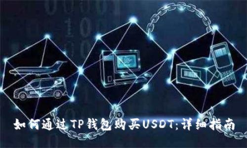 如何通过TP钱包购买USDT：详细指南