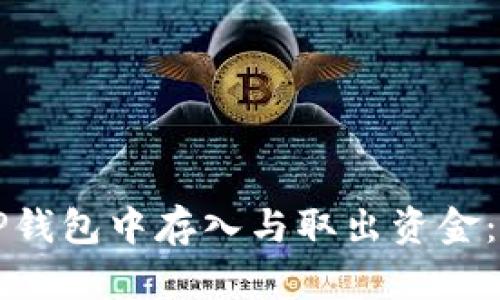 如何在TP钱包中存入与取出资金：完整指南