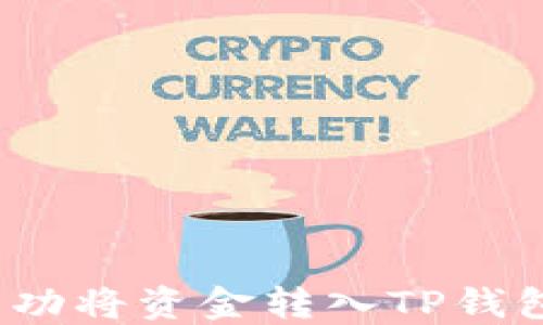 
如何在欧易平台成功将资金转入TP钱包并选择合适网络？