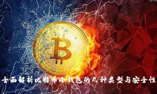 全面解析比特币冷钱包的几种类型与安全性