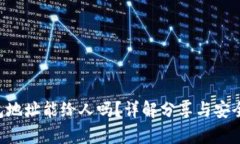 TRX钱包地址能给人吗？详解分享与安全性分析