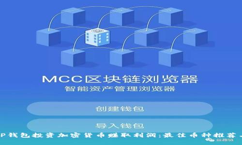 如何通过TP钱包投资加密货币赚取利润：最佳币种推荐与交易策略