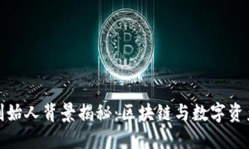 TP钱包创始人背景揭秘：区块链与数字资产的先锋