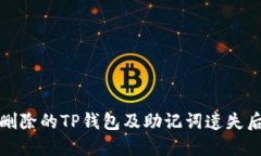 如何找回被删除的TP钱包及助记词遗失后的解决方