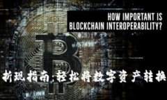 TP钱包折现指南：轻松将数字资产转换为现金