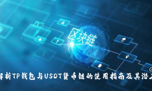 全面解析TP钱包与USDT货币链的使用指南及其潜在优势