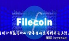 全面解析TP钱包与USDT货币链的使用指南及其潜在