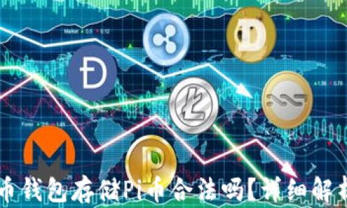 
用比特币钱包存储Pi币合法吗？详细解析与指南